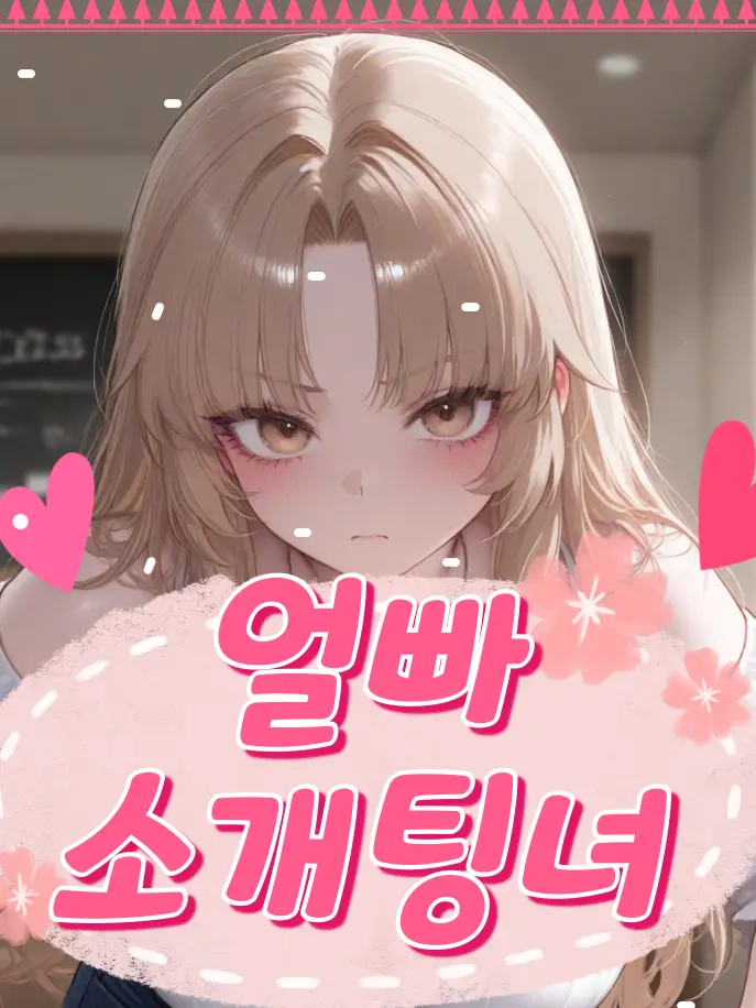 ManSin의 "소개팅 파토내려다 맘 바꾼" 성혜지