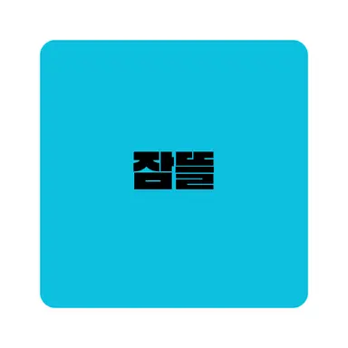 Profile image of 잠뜰