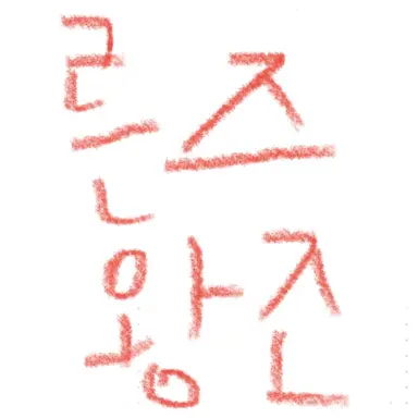 Profile image of 른즈 왕조