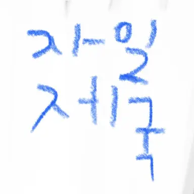 Profile image of 자일 제국