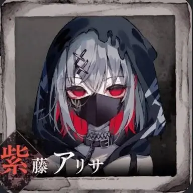 Profile image of アリサ