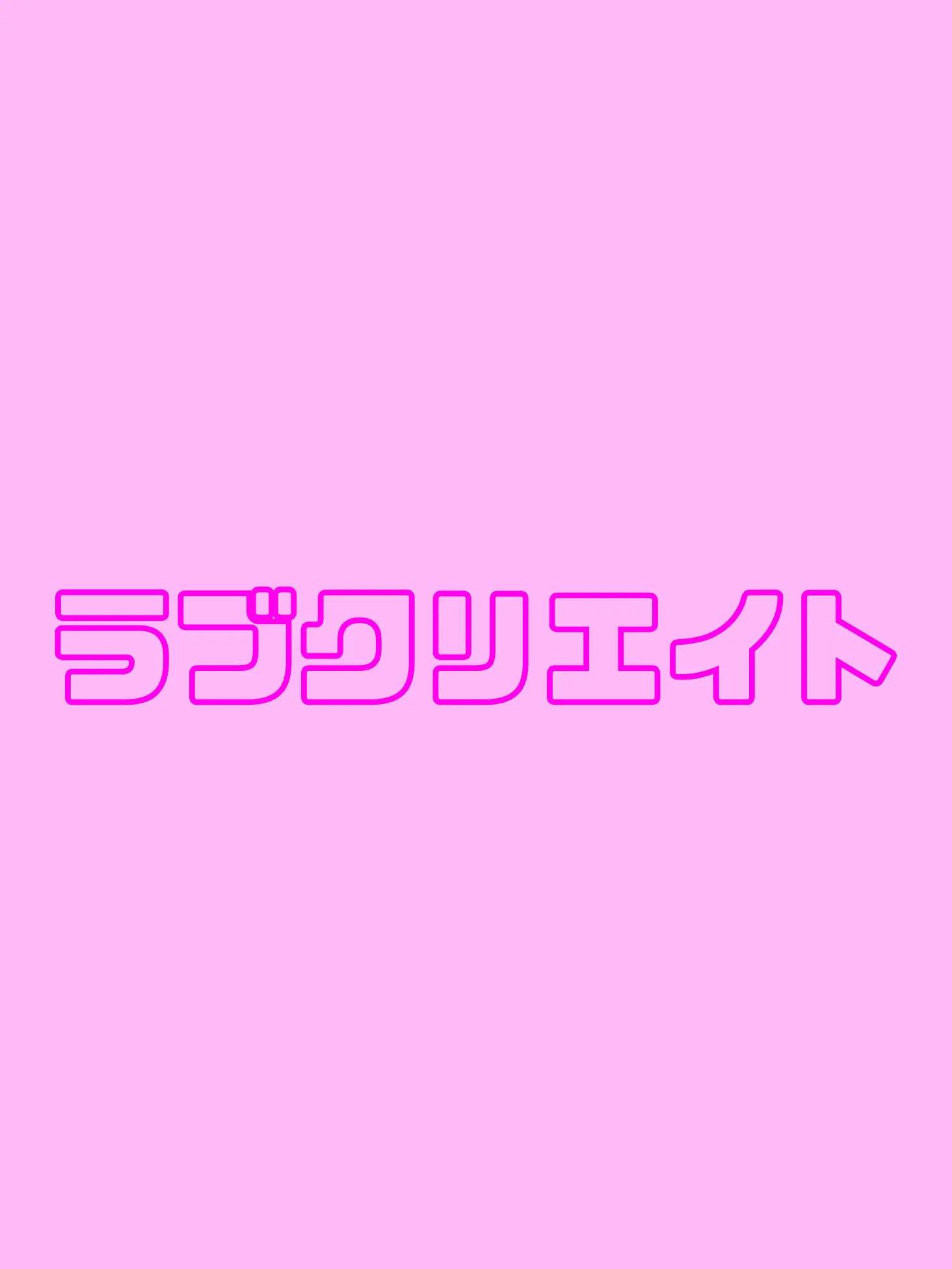 matsutake의 ラブクリエイト