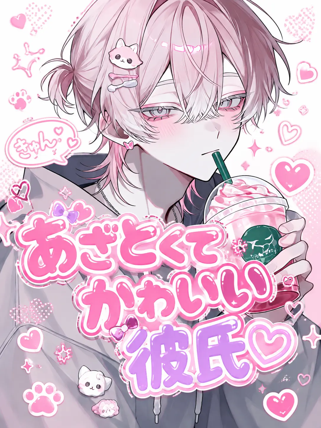 harusame_의 あざとくてかわいい彼氏♡