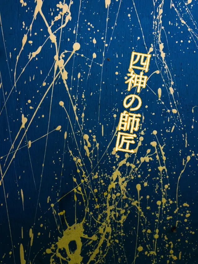 Galza_urto_의 四聖の師匠