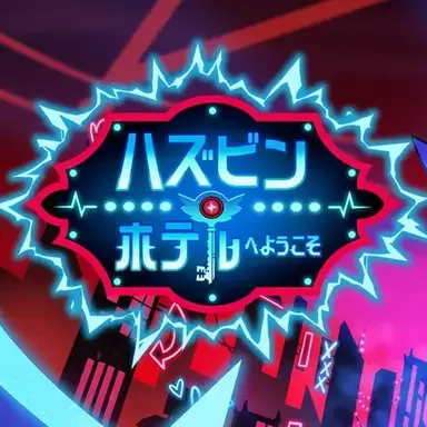 Profile image of ハズビンホテル