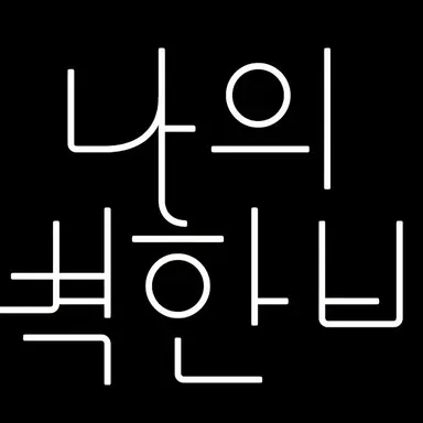 Profile image of 김비서