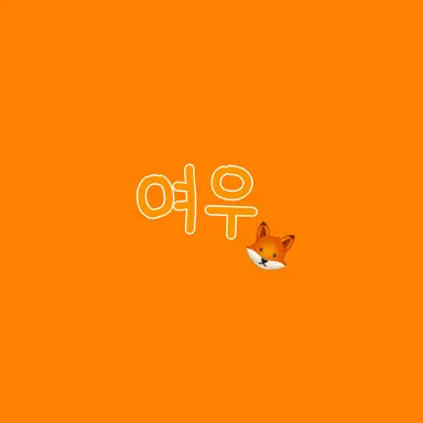 Profile image of 여우