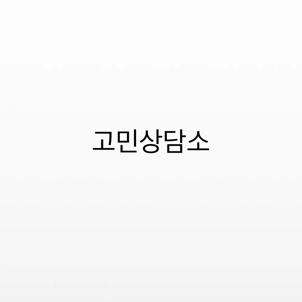 SlowMouse3567의 고민상담소