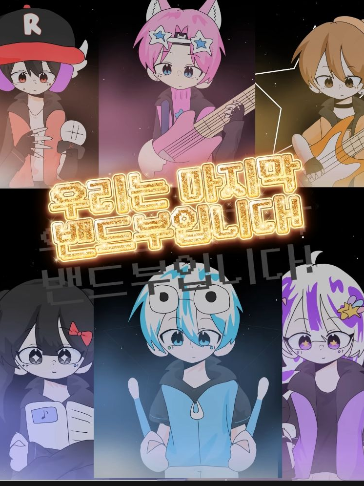 우리는 마지막 밴드부입니다! [예고] 대표 이미지