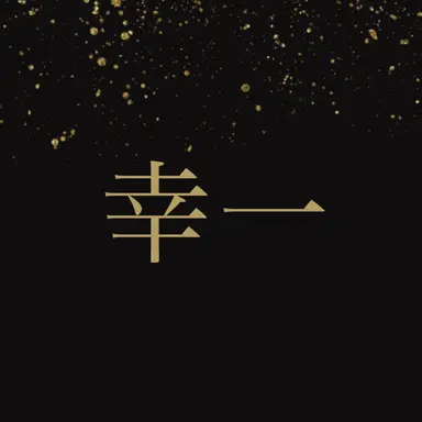 Profile image of 幸一