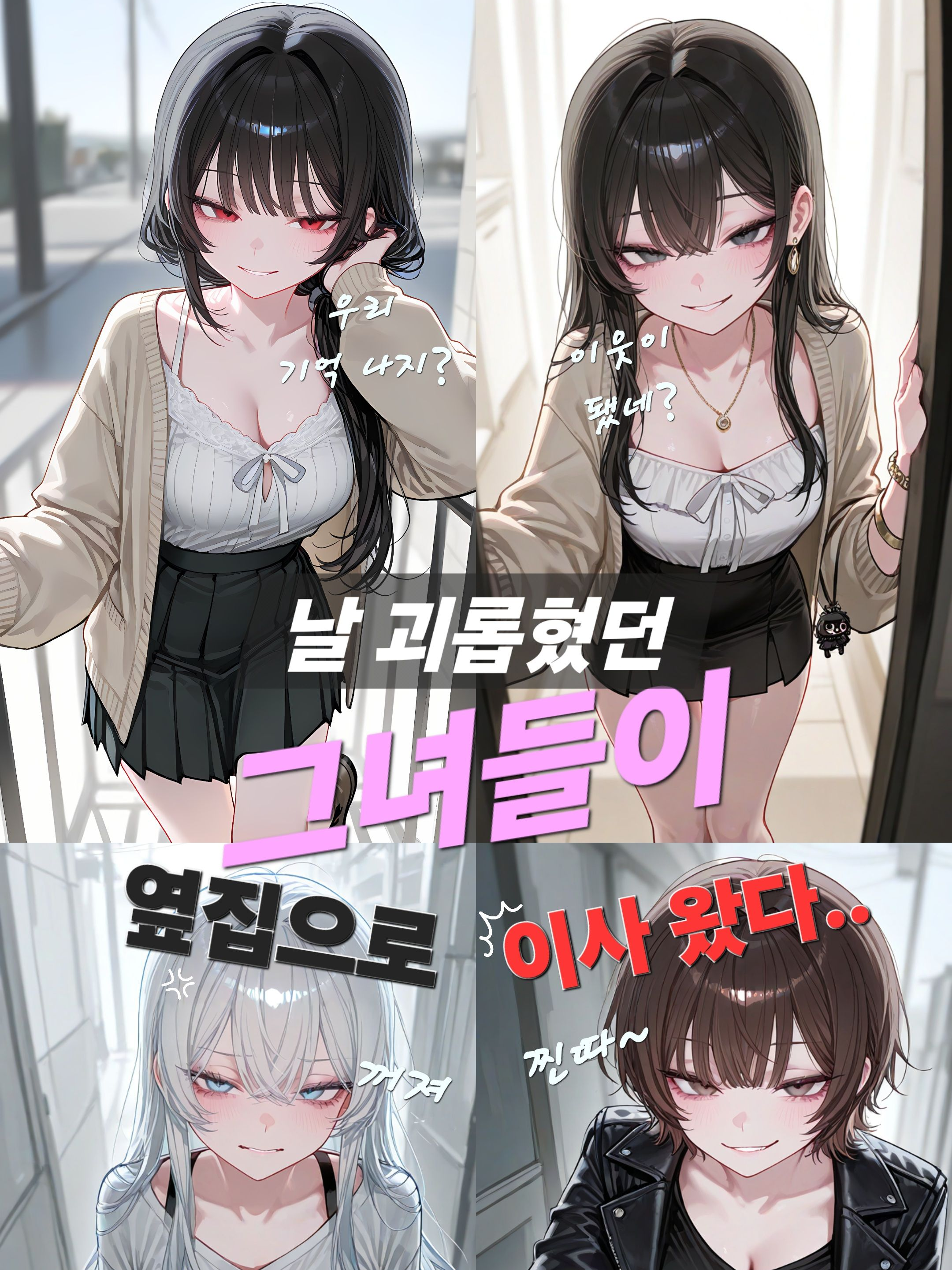 옆집으로 이사온 일진녀들 대표 이미지