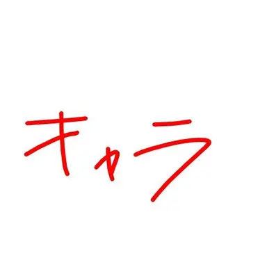 Profile image of キャラ