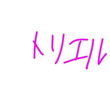 Profile image of トリエル