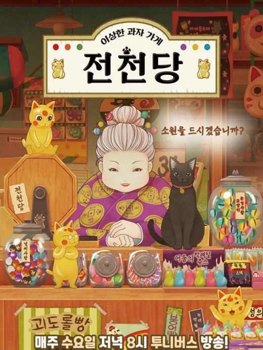 당신은 전천당 마루 대표 이미지