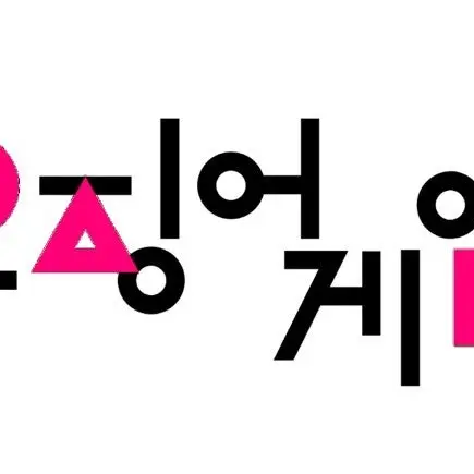 CurvedSled3938의 오징어게임2,3