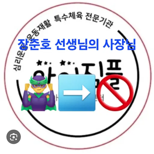 nohyoojoon의 장준호 선생님의 사장님