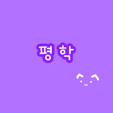 Profile image of 평학