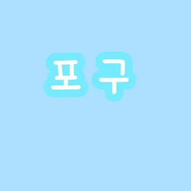 Profile image of 포구