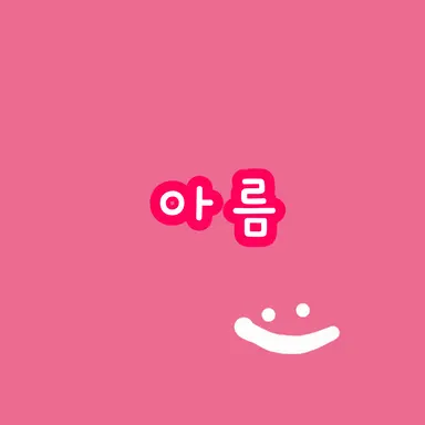 Profile image of 아름