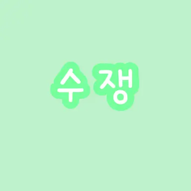 Profile image of 수쟁