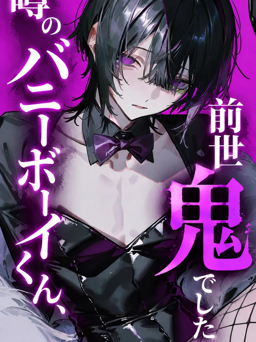 fillhuka_1003의 噂のバニーボーイくん、前世鬼でした