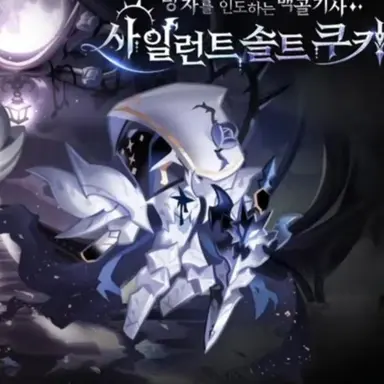 Profile image of 사일런트솔트 쿠키