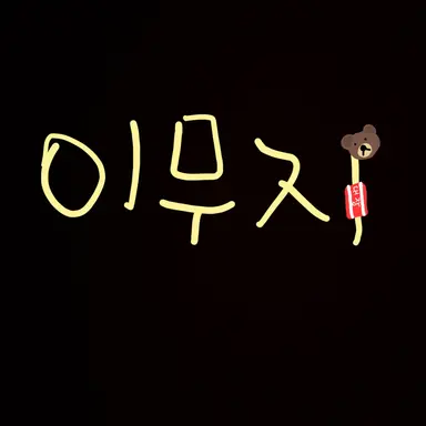 Profile image of 이무지