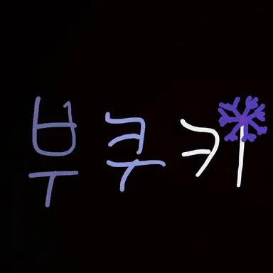 Profile image of 부쿠키