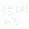 Profile image of 스트레이키즈