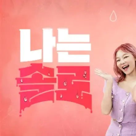 AcidicCoral0682의 나는 솔로