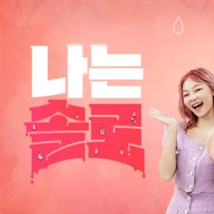 나는 솔로