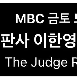 HXNOVA의 판사 이한영