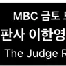 Profile image of 판사 이한영