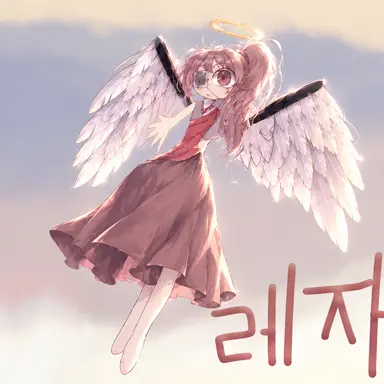 Profile image of 레자