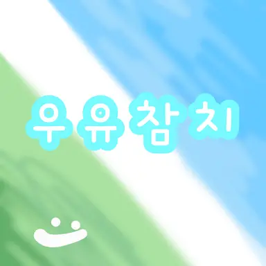 Profile image of 우유참치
