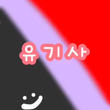 Profile image of 유기사