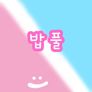 Profile image of 밥풀
