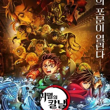 Profile image of 귀멸의칼날