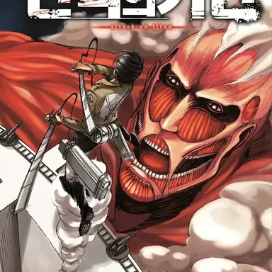 Profile image of 진격거의거인