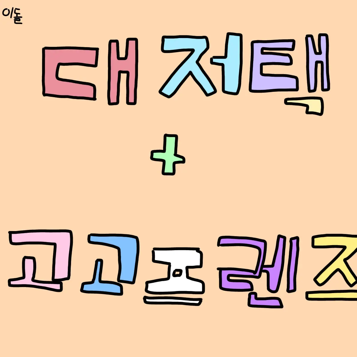 RareKite3844의 대저택+고고프렌즈=아이돌