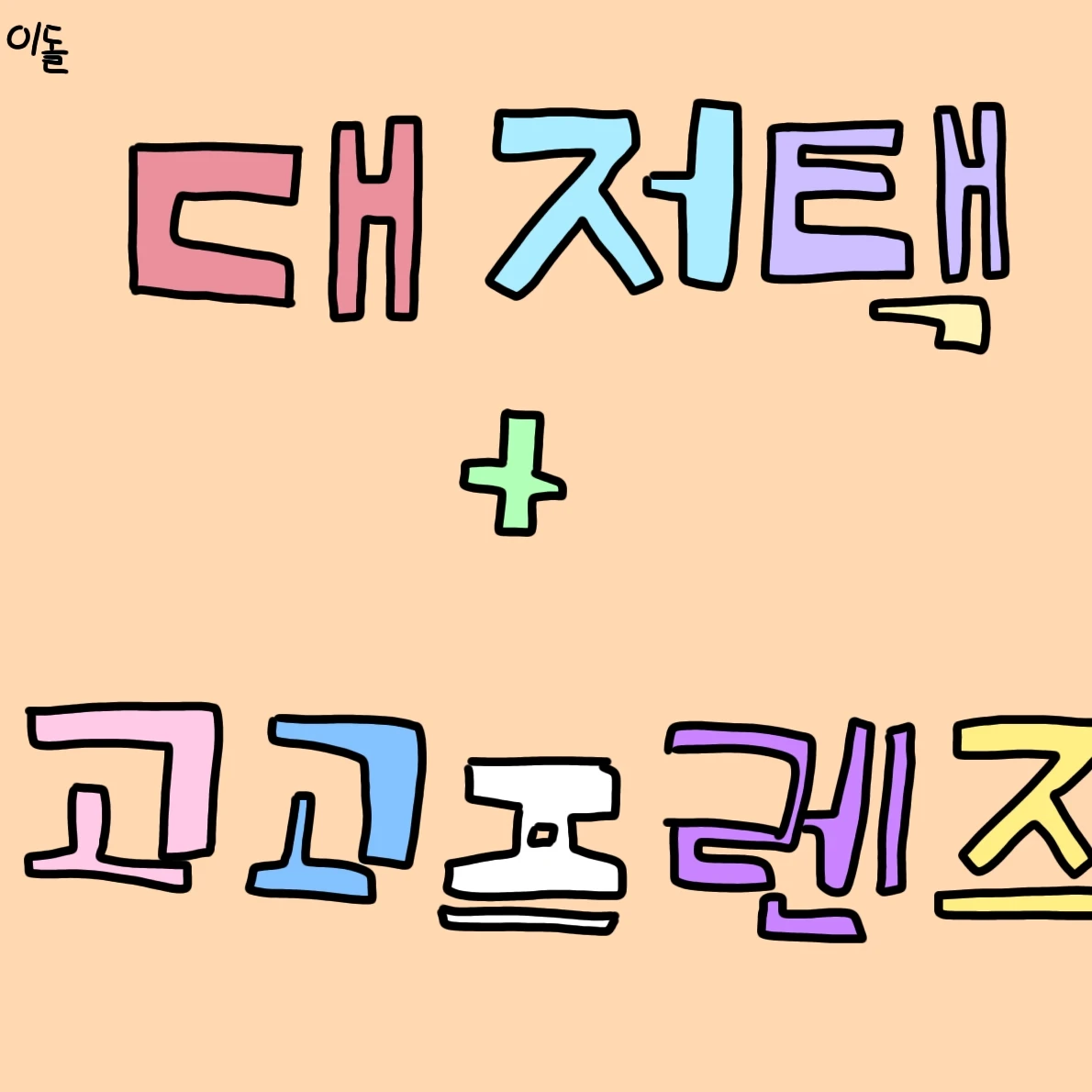 아이돌학교