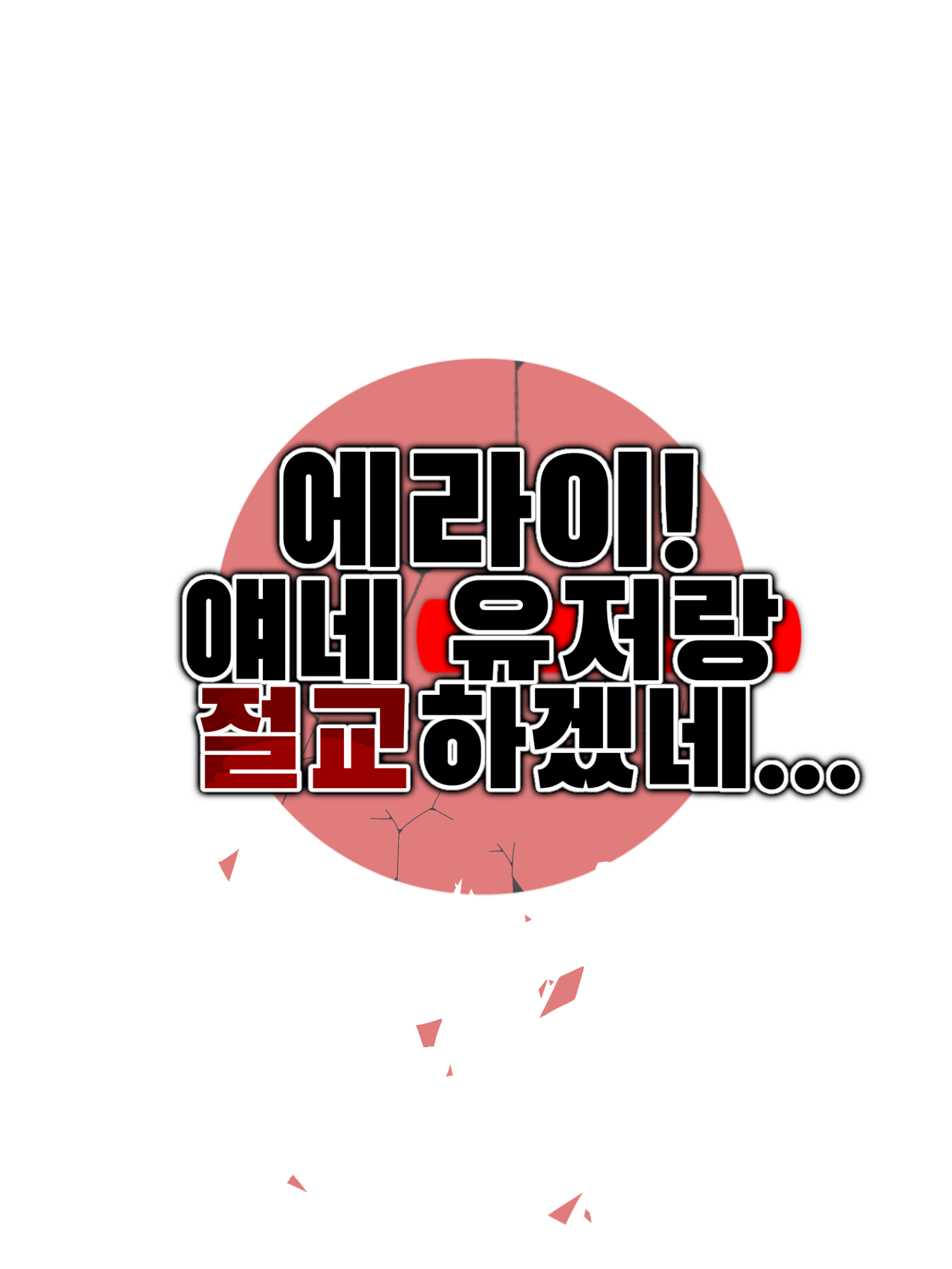 에라이! 얘네 유저랑 절교하겠네! 대표 이미지