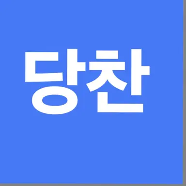 Profile image of 당찬