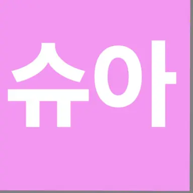Profile image of 슈아