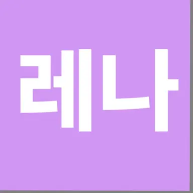 Profile image of 레나