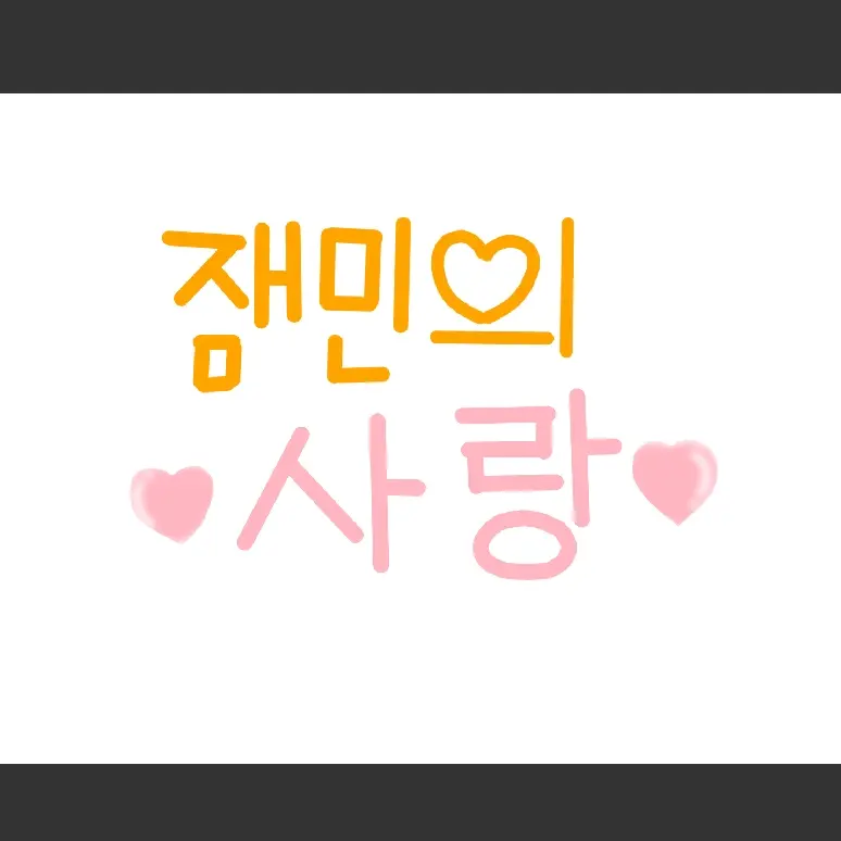 TealCry8356의 잼민의 사랑