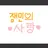 잼민의 사랑