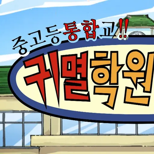 CleanFlask9535의 귀멸학원!