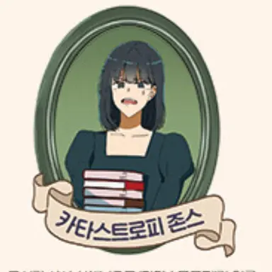 Profile image of 카타스트로피 존스