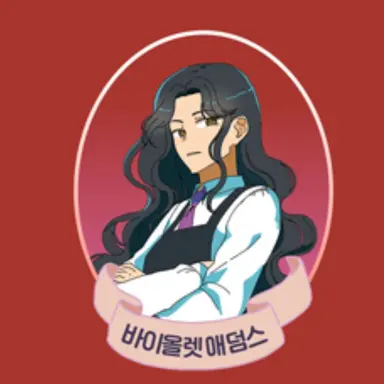 Profile image of 바이올렛 애덤스